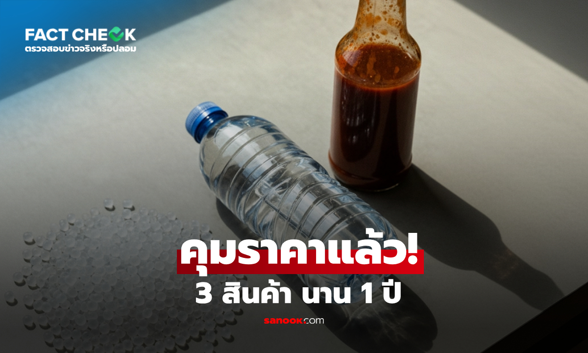 3 สินค้า เพิ่มลงลิสต์ "ควบคุมราคา" เป็นเวลา 1 ปี ป้องกันฉวยโอกาสช่วงสงคราม