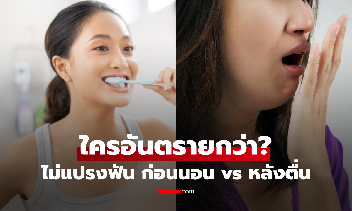หมอเฉลยแล้ว! ไม่แปรงฟัน ก่อนนอน vs หลังตื่น แบบไหนอันตรายกว่ากัน?