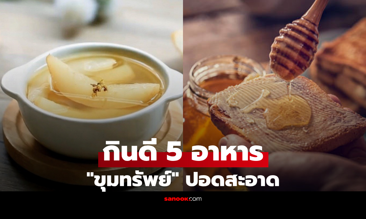5 อาหารบ้านๆ กินไปเป็น "ขุมทรัพย์" บำรุงปอด-เคลียร์สารพิษ-สลายเสมหะ