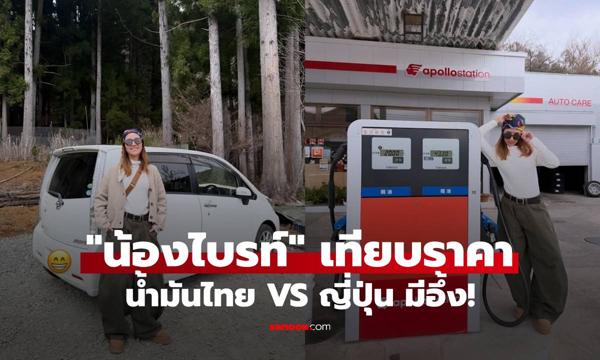 เทียบชัดๆ! "น้องไบรท์" โพสต์ดีใจน้ำมันดีเซลไทยลด 2 บาท แต่เทียบราคาที่ญี่ปุ่นมีอึ้ง!