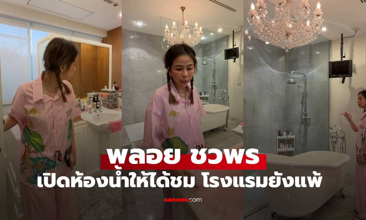 "พลอย ชวพร" เพื่อนสนิท "ชมพู่ อารยา" เปิดห้องน้ำให้ได้ชม โรงแรม 5 ดาวยังยอม