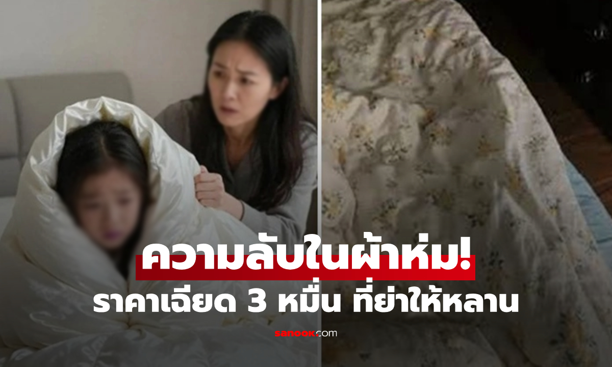 ย่าส่ง "ผ้าห่ม" ราคา 3 หมื่นให้หลาน แต่เด็กยังบ่น "หนูหนาวๆ" แม่กรีดดูไส้ในสะพรึง!!