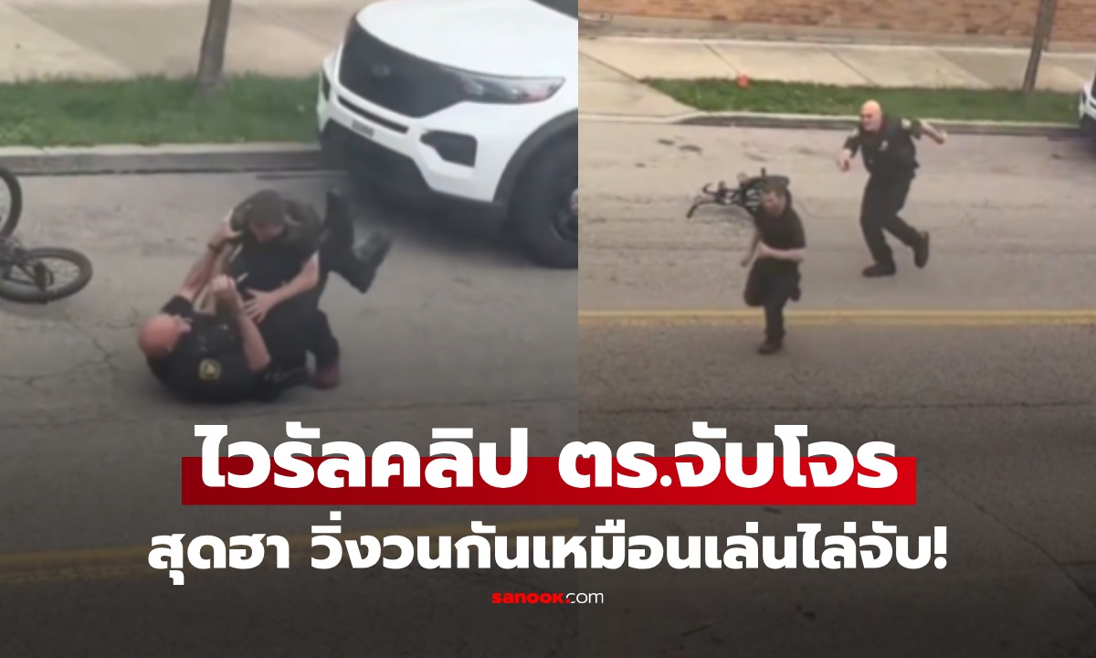 ไวรัล 10 ล้านวิว! คลิปตร.จับโจร สุดท้ายเป็นฉากวิ่งวน เหมือนแมวไล่หนู ลุ้นจะจับได้กี่โมง