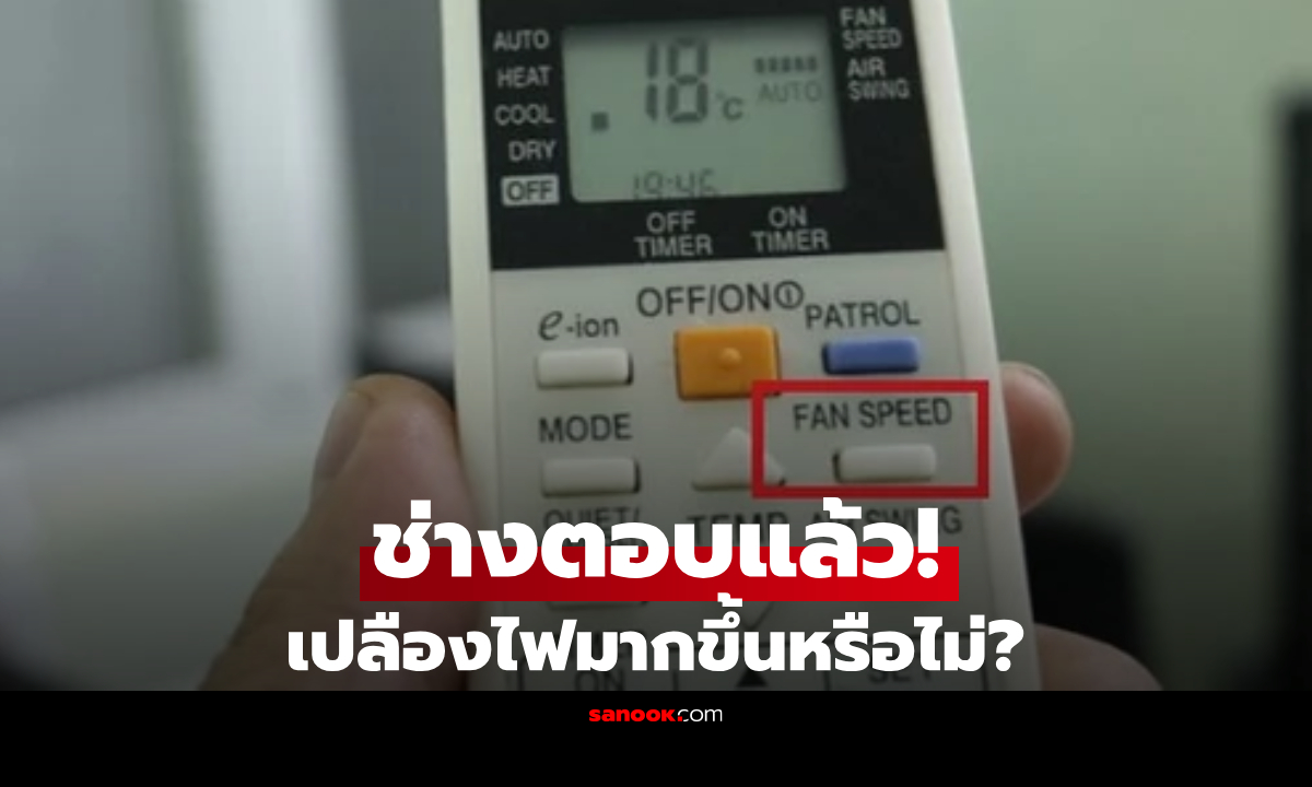 เปิดพัดลมแอร์ "เบอร์แรงสุด" กินไฟไหม? ช่างแอร์เฉลยความจริง คุณอาจเข้าใจผิดมาตลอด!