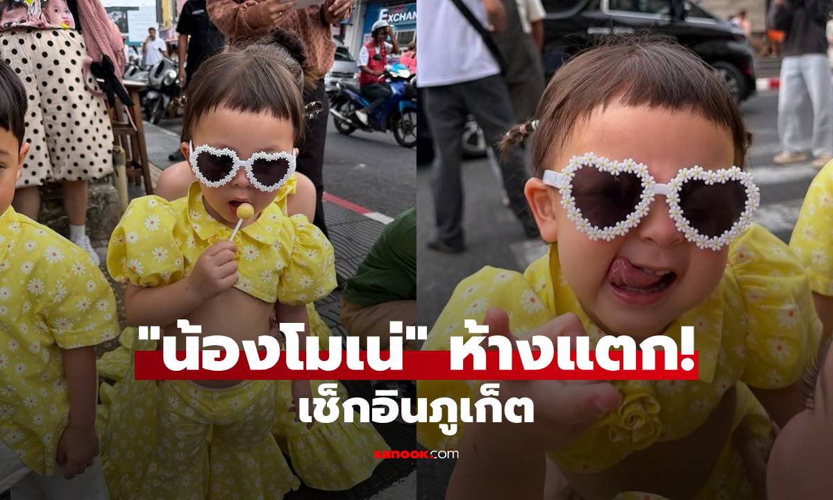 "น้องโมเน่" ทำห้างแตก! คอสตูมชุดสีเหลืองโชว์พุงเช็กอินภูเก็ต