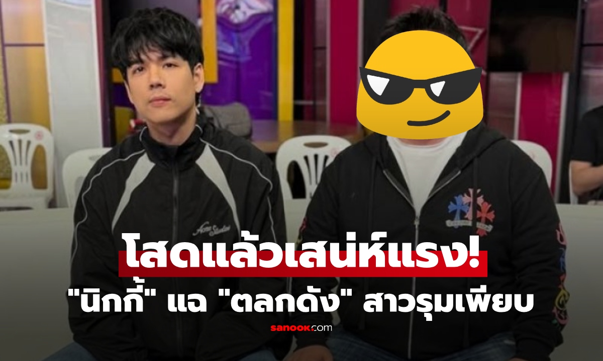 "นิกกี้" แฉ "ดาราตลก" โสดแล้วฮอต สาวรุมเพียบ เจ้าตัวรีบปัด เผยสาเหตุไม่สานสัมพันธ์ใคร!