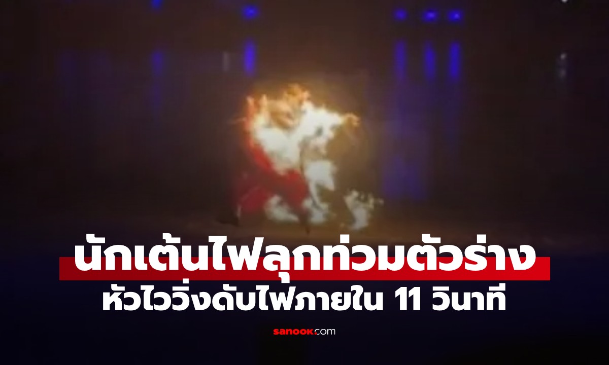 นาทีชีวิต! นักเต้นไฟลุกท่วมตัวร่าง ช็อตตัดสินใจวิ่งหาที่ดับเพลิงใน 11 วิ (มีคลิป)