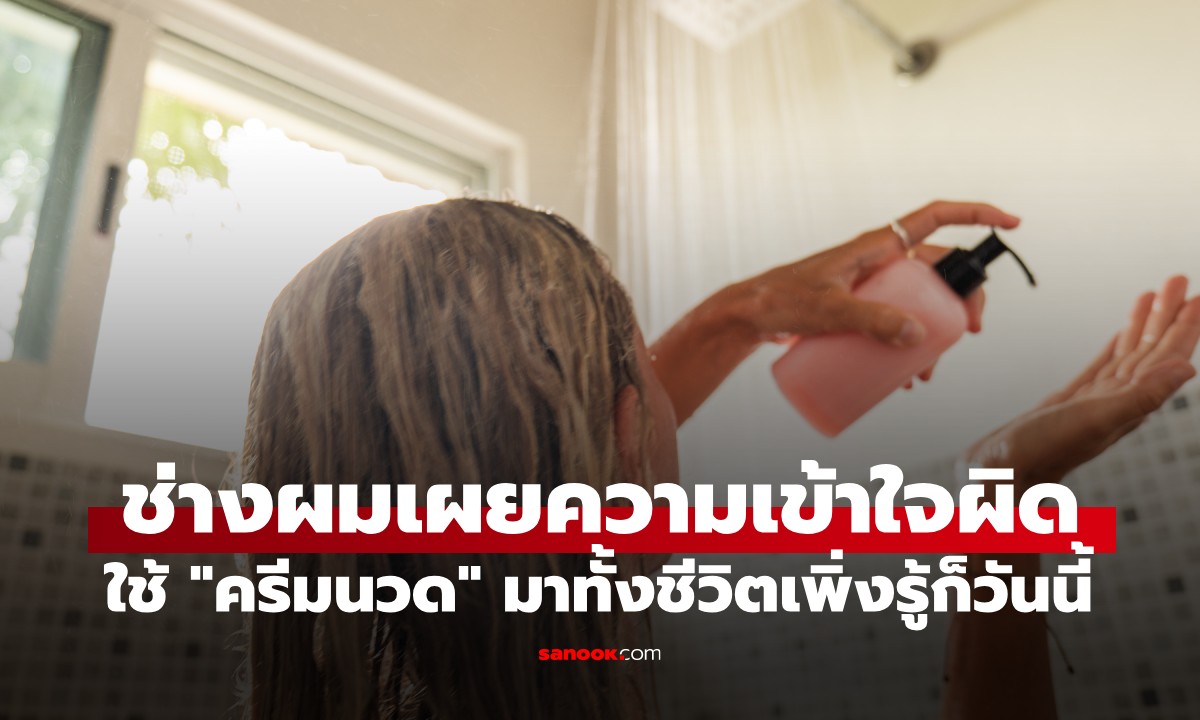 ช่างผมเผย "ความเข้าใจผิด" ตอนสระผม! ใช้ครีมนวดมาทั้งชีวิต เพิ่งรู้ความจริงก็วันนี้