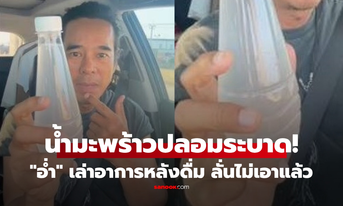 น้ำมะพร้าวปลอมมีจริง! "อ่ำ อัมรินทร์" โชว์ขวด ลั่นโดนกับตัว เฉลยทำจากอะไร แทบอยากอ้วก!