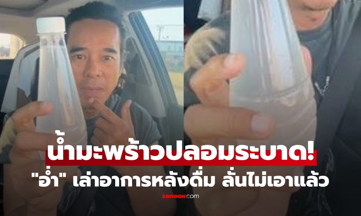 น้ำมะพร้าวปลอมมีจริง! "อ่ำ อัมรินทร์" โชว์ขวด ลั่นโดนกับตัว เฉลยทำจากอะไร แทบอยากอ้วก!