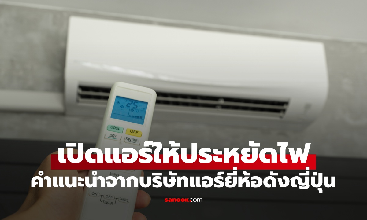 เปิดแอร์ให้ประหยัดไฟ 4 เคล็ดลับจากผู้เชี่ยวชาญด้านอากาศ บริษัทแอร์ยี่ห้อดังจากญี่ปุ่น