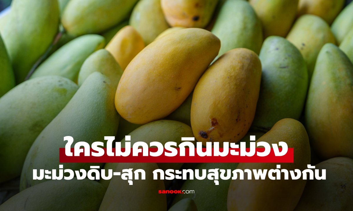 ใครไม่ควรกินมะม่วง 5 กลุ่มเสี่ยงต้องระวัง มะม่วงดิบ-มะม่วงสุก กระทบสุขภาพต่างกัน