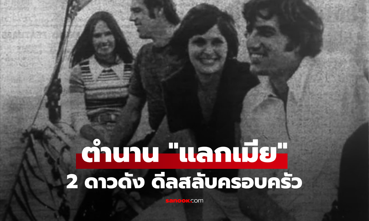 ดีลประวัติศาสตร์! 2 นักกีฬาดังแถลง "แลกเมีย" ขนมาครบทั้งลูก-หมา ตอนจบมี 1 คู่บ้านแตก