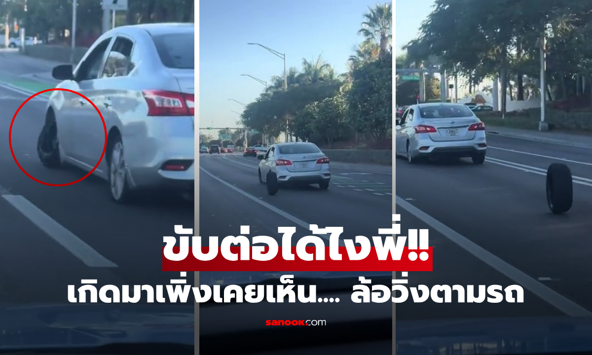 คลิปรอหนูด้วย! ยางเก๋งหลุดมาทั้งล้อ วิ่งตามรถดุกๆ แต่คนขับไม่รู้ตัว ใครเห็นก็อึ้ง....