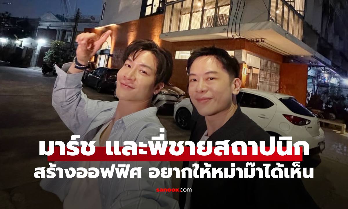 "มาร์ช จุฑาวุฒิ" สร้างออฟฟิศ 3 ปี วันนี้เสร็จแล้ว ขอบคุณพี่ชายสถาปนิกออกแบบให้อย่างเท่
