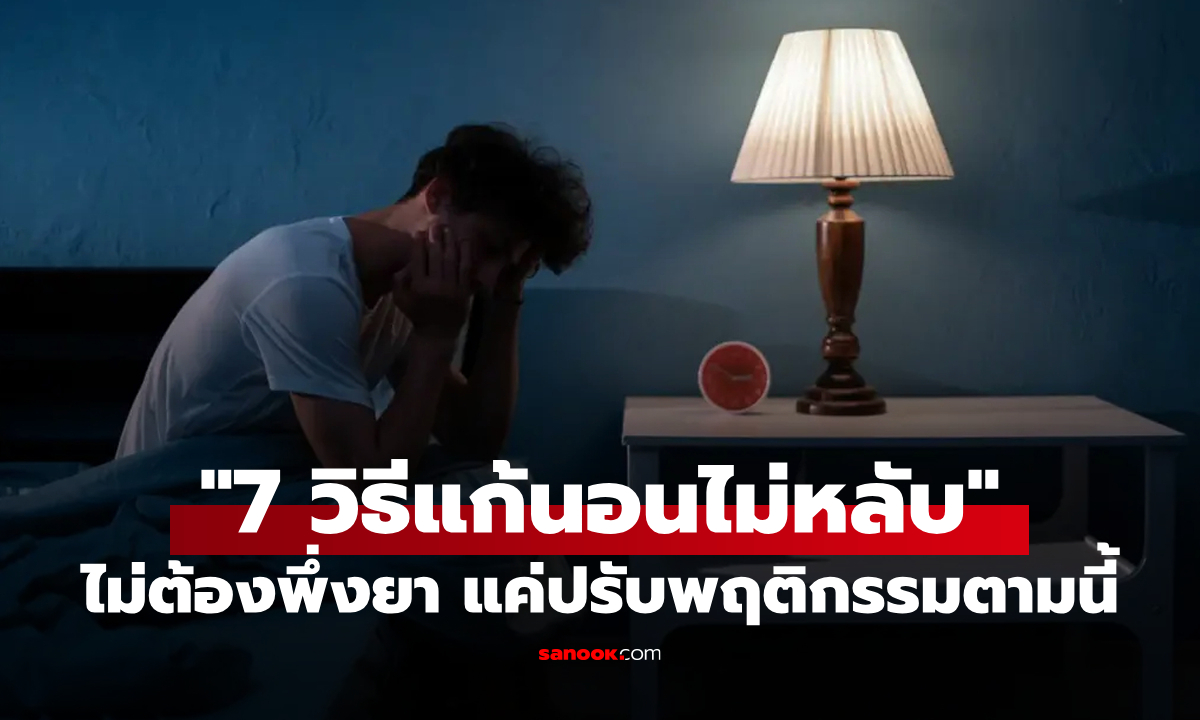 ลองคืนนี้เลย! "7 วิธีแก้นอนไม่หลับ" แบบไม่ต้องพึ่งยา สำหรับวัย 40+ ปรับพฤติกรรมแค่นี้ก็หลับสบายขึ้น
