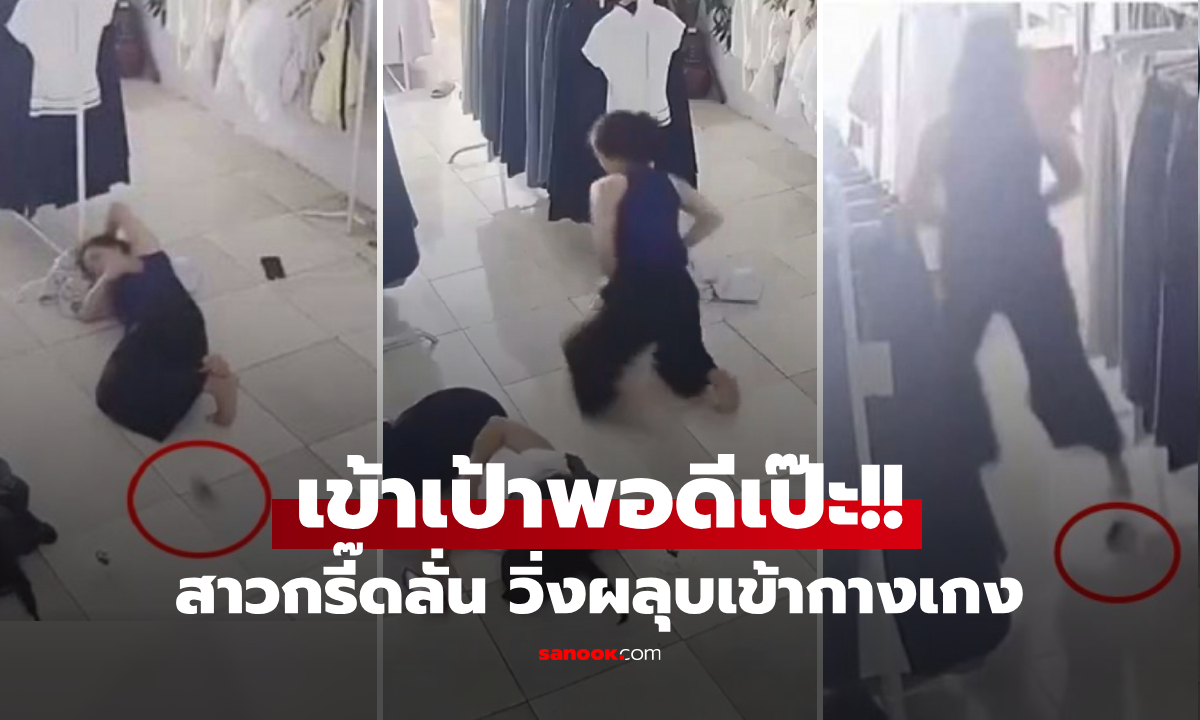 มันคือตัวอะไร๊?!! สาวกรี๊ดลั่น "ก้อนสีดำ" วิ่งผลุบเข้ากางเกง เพื่อนขำกลิ้งไม่ช่วย ดูกี่ทีก็สยอง...