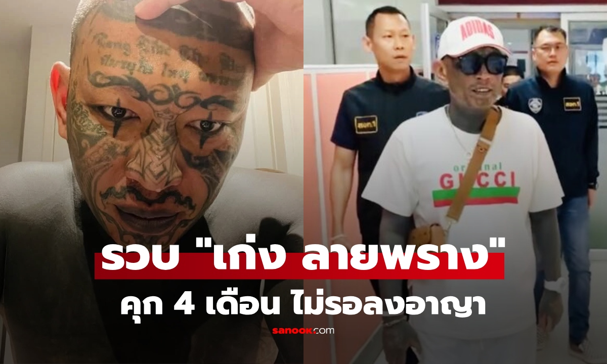 ไม่รอด! สั่งจำคุก 4 เดือน "เก่ง ลายพราง" ไม่รอลงอาญา ปมโปรโมตเว็บพนัน