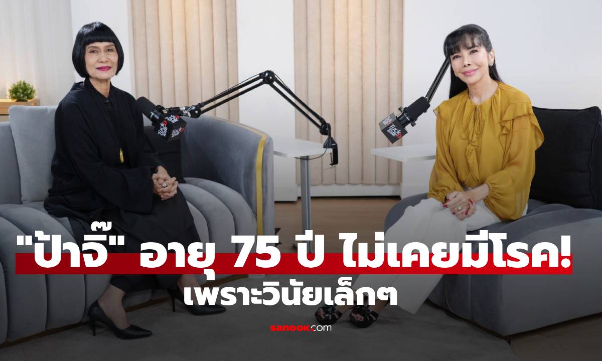"ป้าจิ๊" อายุ 75 ปี ไม่เคยมีโรค! เพราะวินัยเล็ก ๆ ที่ทำต่อเนื่องกว่า 40 ปี