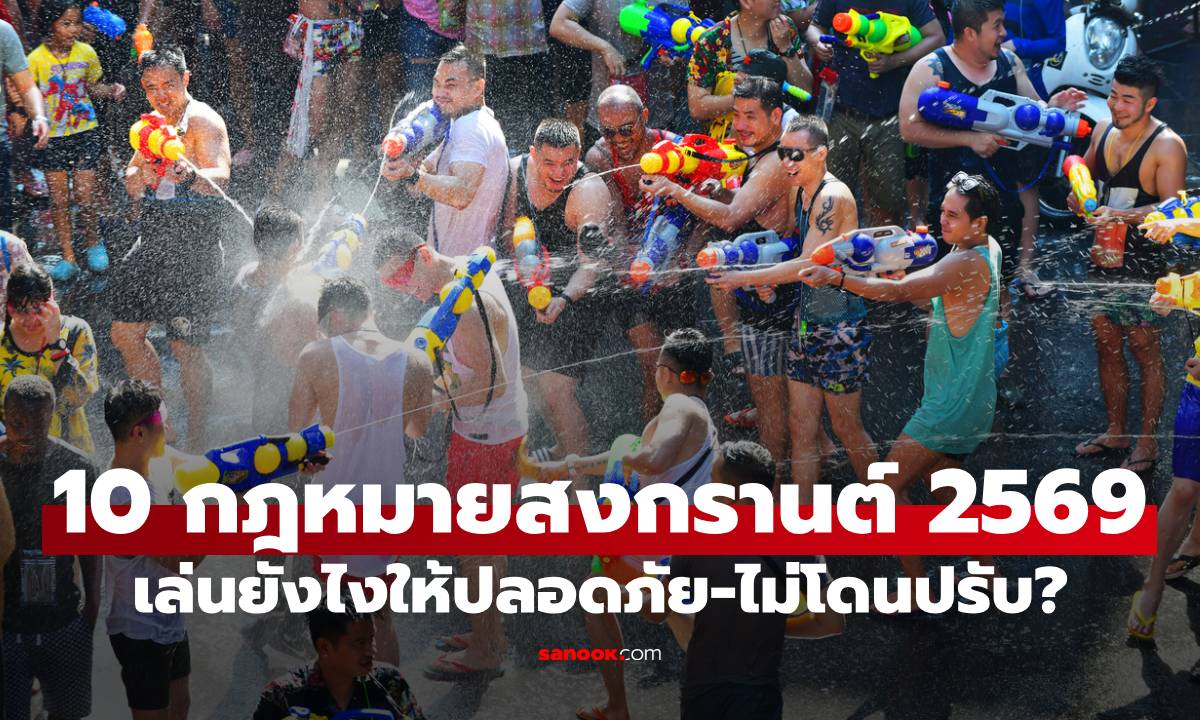 10 กฎหมายสงกรานต์ 2569 ที่ต้องระวัง เล่นสงกรานต์ยังไงให้ปลอดภัย-ไมโดนปรับ!