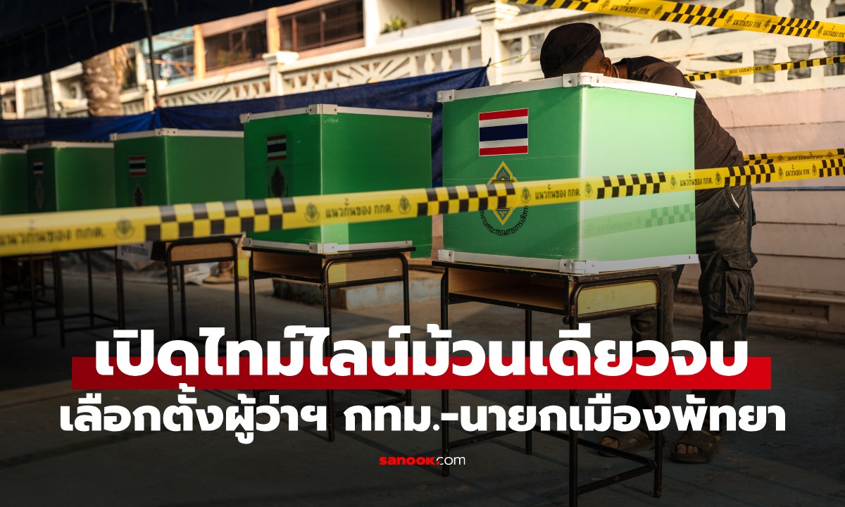 เคาะวันแล้ว 28 มิ.ย. นี้ เลือกตั้งผู้ว่าฯ กทม.-นายกพัทยา เปิดไทม์ไลน์ เช็กที่นี่จบ!