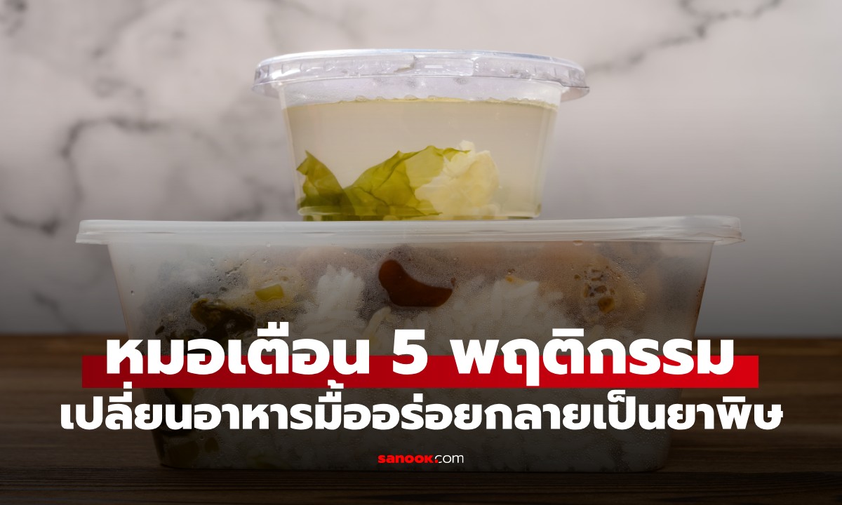 หมอเตือน 5 พฤติกรรมเสี่ยง "อาหารเป็นพิษ" แต่คนไทยทำทุกอย่าง โดยเฉพาะข้อ 1