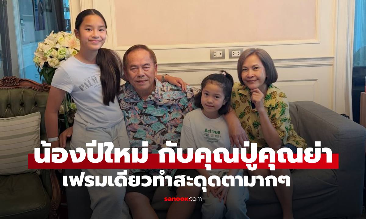 "น้องปีใหม่" ปาร์ตี้เล็กๆ วันเกิดคุณย่า เฟรมเดียวทำสะดุดตาจากแคปชั่นคุณปู่