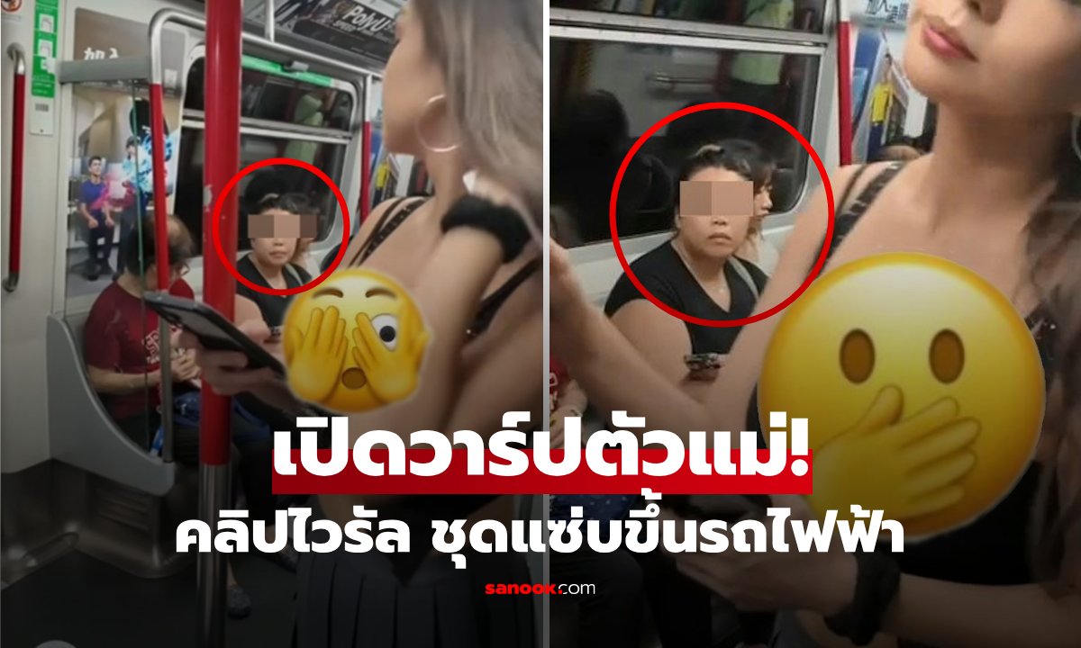 เปิดวาร์ป "สาวชุดเว้าสูง" คลิปไวรัลป้าจ้องใน MTR ที่แท้คือตัวแม่ ผู้ติดตามหลักล้าน!