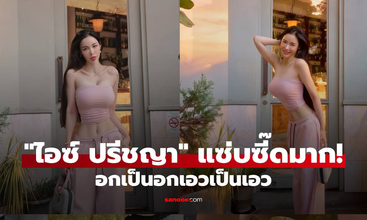 "ไอซ์ ปรีชญา" เกาะอกชมพูสีหวานแต่แซ่บซี๊ด อกเป็นอกเอวเป็นเอว