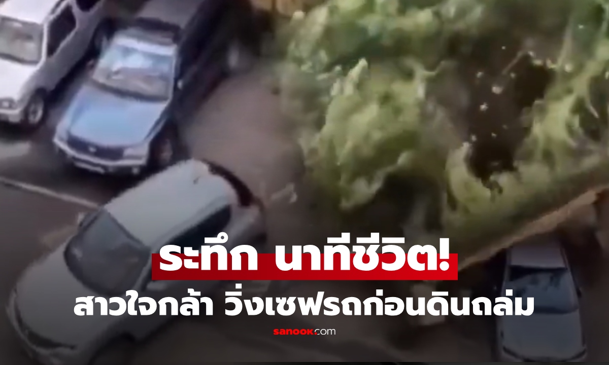 นาทีต้องเลือก "รถ" หรือ "ชีวิต" ระทึก! สาววิ่งกลางพายุไปช่วยรถ ไม่กี่วินาทีกำแพงถล่มตามหลัง