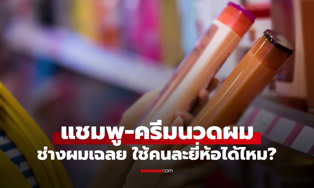 สระผมด้วย "แชมพู-ครีมนวด" คนละยี่ห้อได้ไหม? ช่างผมมือโปรมาเฉลยคำตอบ