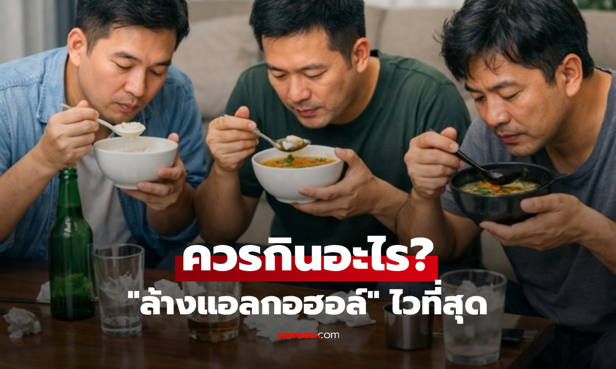 ควรกินอะไร เพื่อ "กำจัดแอลกอฮอล์" จากร่างกายให้เร็วที่สุด? เผยวิธีที่ถูกต้องและปลอดภัย
