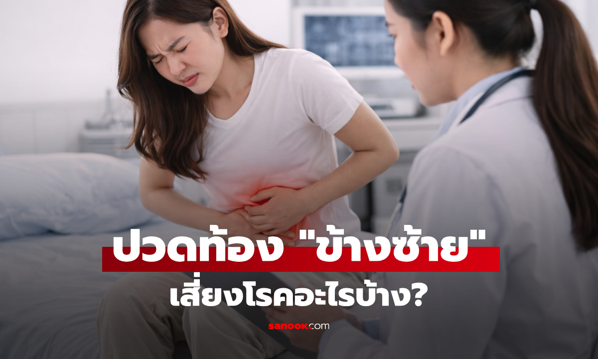 "ปวดท้องข้างซ้าย" กับสัญญาณเตือน 10 โรคอันตราย ที่อาจพุ่งเป้าตับอ่อนและหัวใจ