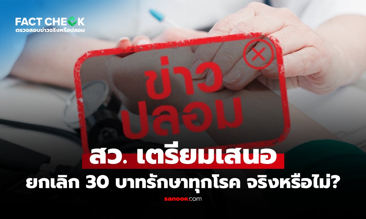 "สว." เตรียมเสนอการยกเลิก 30 บาทรักษาทุกโรค จริงหรือไม่? : เช็กข่าวชัวร์