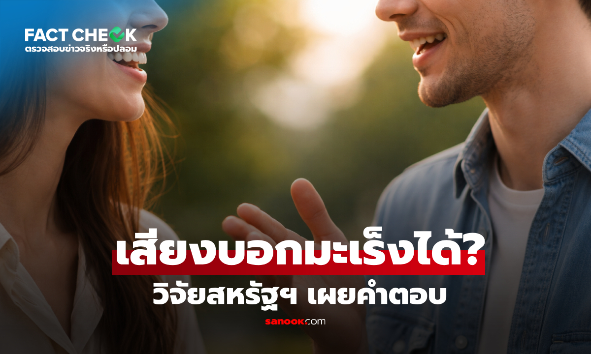ตรวจหามะเร็ง ผ่านทาง "เสียงพูด" สามารถทำได้จริงหรือไม่? : เช็กข่าวชัวร์