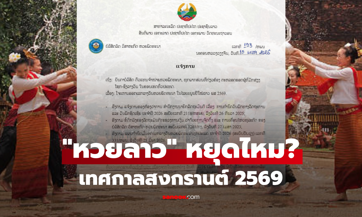 สงกรานต์นี้ "หวยลาว" งดไหม? ออกรางวัลอีกครั้งงวดไหน? รวมทุกคำตอบครบที่นี่!