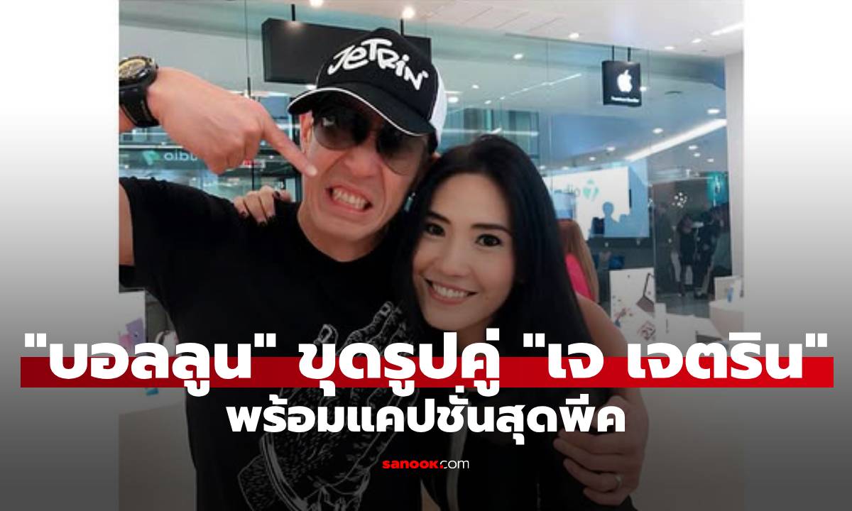 "บอลลูน" ขุดรูปคู่ "เจ เจตริน" เมื่อ 10 ปีที่แล้ว พร้อมแคปชั่นพีค "ยังหาไม่ได้เลย"