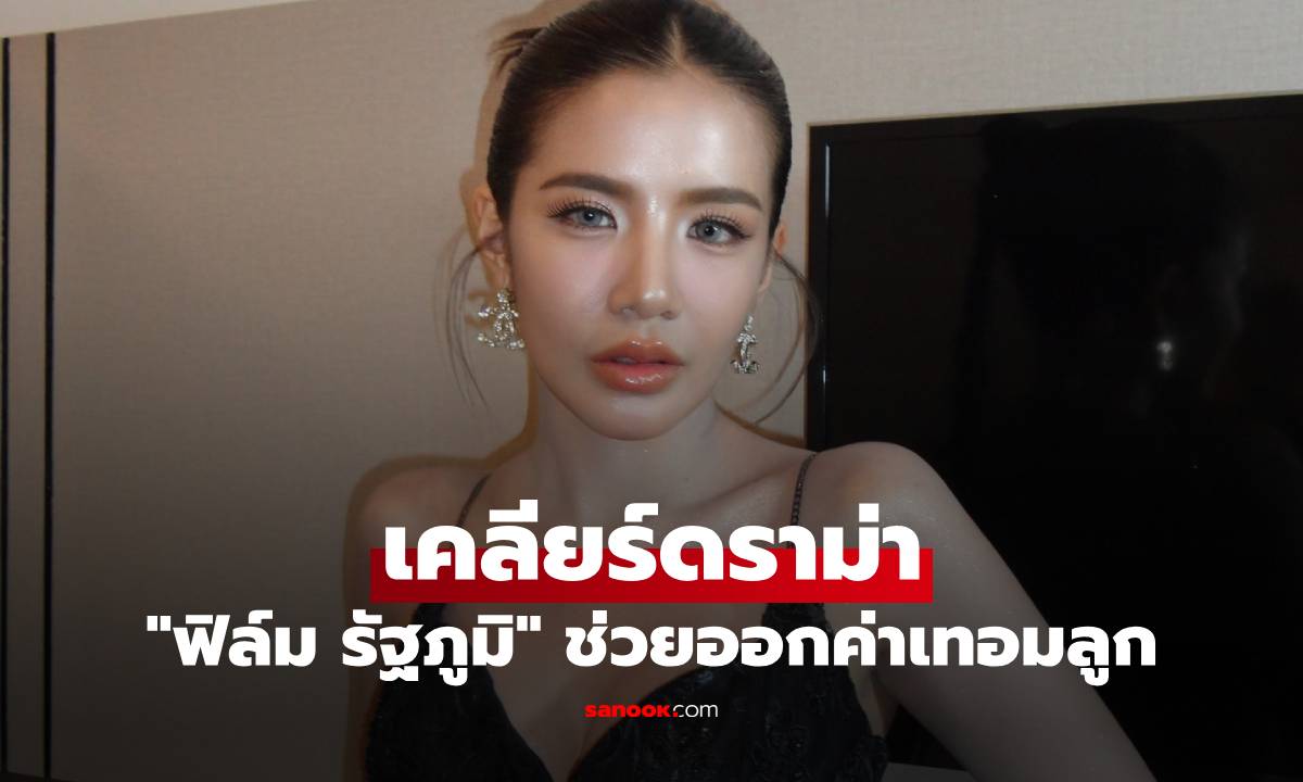 "ใบเตย" เคลียร์ดราม่า "ฟิล์ม รัฐภูมิ" ช่วยออกค่าเทอมลูก โยงอดีตสามี "ดีเจแมน"