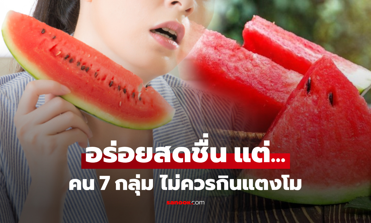 เตือนแล้วนะ! 7 กลุ่มเสี่ยง 'ห้ามกินแตงโม' อร่อยชื่นใจแต่อันตรายถึงชีวิต ส่วนใหญ่ยังไม่รู้ตัว