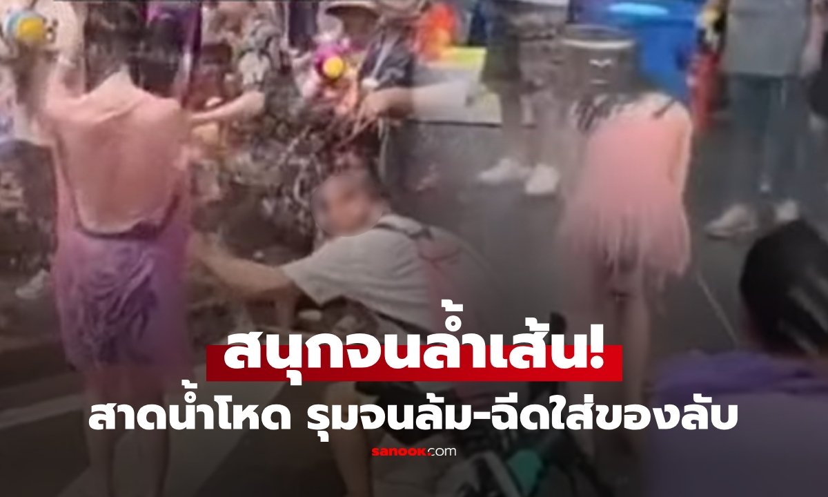 เกินไปไหม! สาวเจอเล่นสาดน้ำโหด รุมฉีดจนล้ม-ดึงเสื้อกันฝน ล่วงละเมิด ชาวเน็ตเดือด ใช้เทศกาลคุกคาม