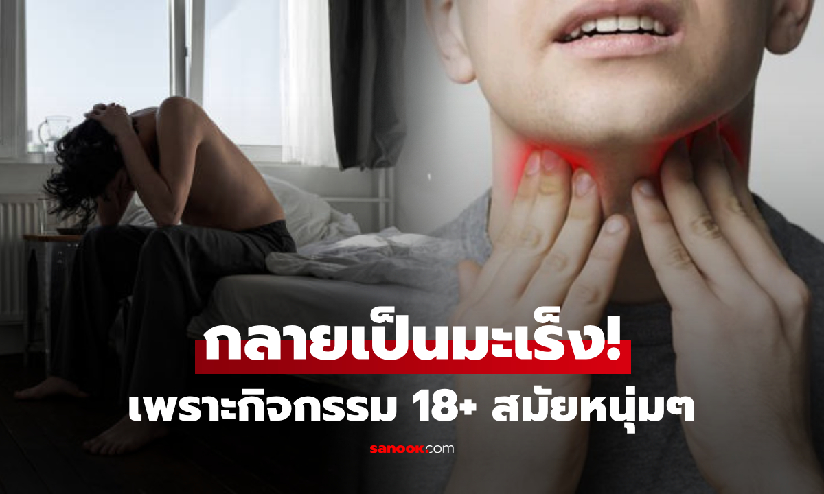 ชายวัย 62 ช็อกตรวจพบมะเร็ง แพทย์ชี้เกี่ยวข้องกับ "การมีเซ็กซ์" เมื่อหลายสิบปีก่อน!