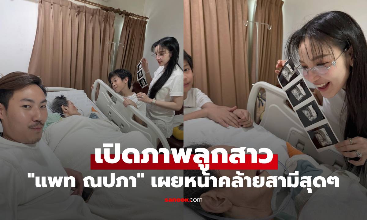 "แพท ณปภา" เปิดภาพพร้อมชื่อลูกสาว จมูกพุ่งมาก หน้าคล้ายสามีสุดๆ