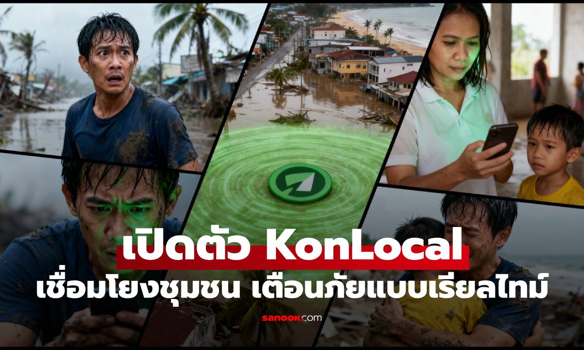 เปิดตัว KonLocal เชื่อมโยงชุมชนและเตือนภัยแบบเรียลไทม์