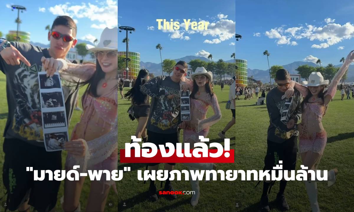 "มายด์ ลภัสสลัล" ท้องแล้ว! อวดพุงน้อยๆ ทายาทหมื่นล้านตระกูลดัง "ภิรมย์ภักดี"