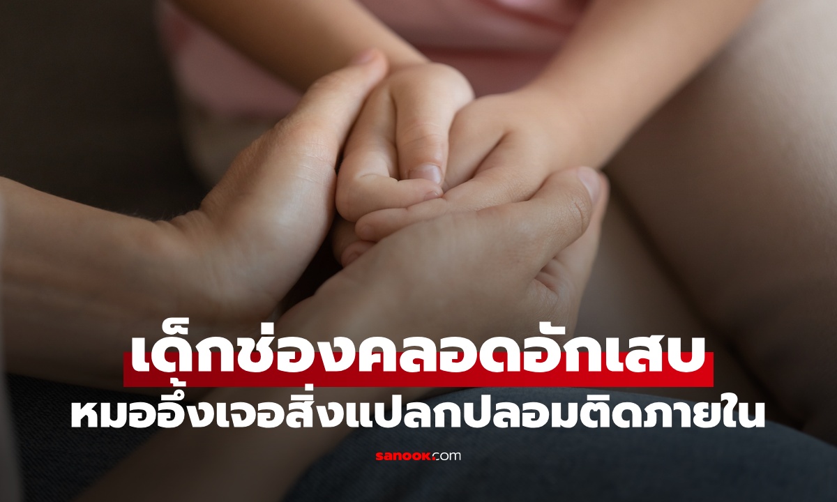 เด็ก 7 ขวบ ช่องคลอดอักเสบเรื้อรัง หมออึ้งเจอ "สิ่งแปลกปลอม" สุดท้ายยอมพูดความจริง