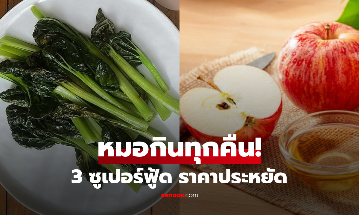 แพทย์ญี่ปุ่น เผย 3 อาหาร "ต้องกินทุกคืน" ช่วยล้างหลอดเลือด ต้านชราแบบประหยัด!!