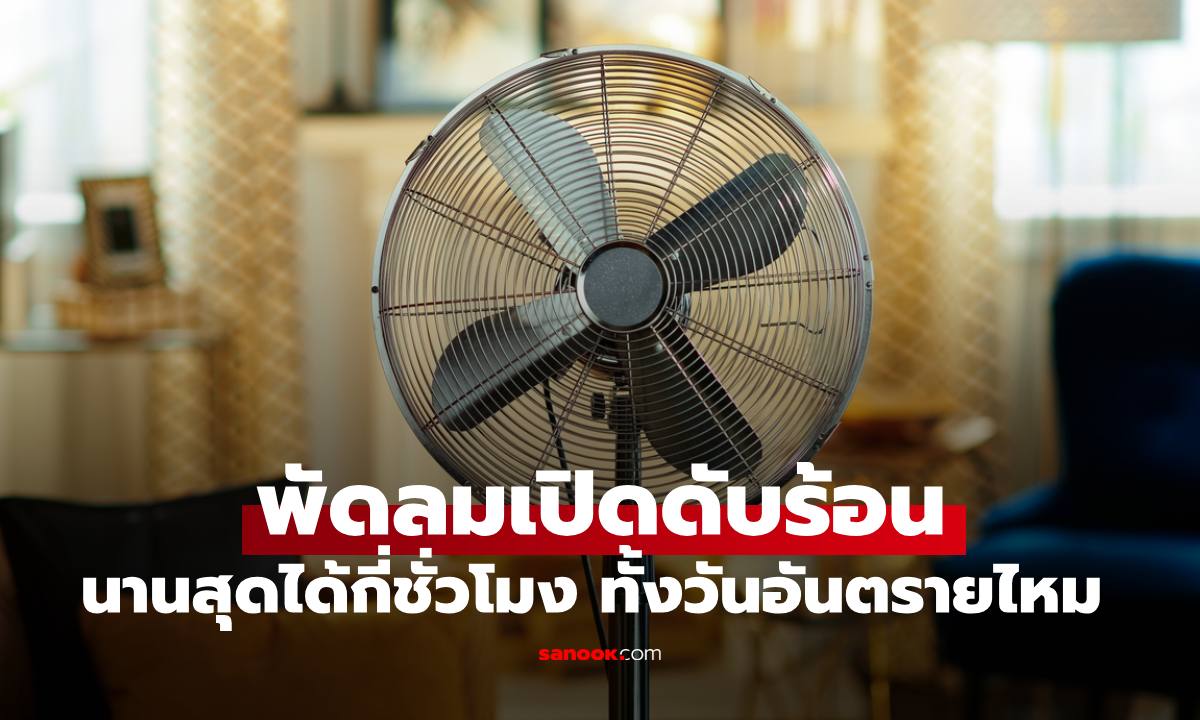 อากาศร้อน "เปิดพัดลม" นานสุดได้กี่ชั่วโมง ทั้งวันได้ไหม อันตรายหรือเปล่า