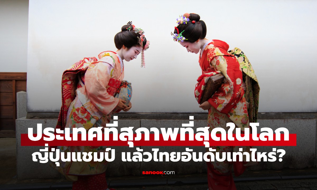 เปิด 10 "ประเทศที่สุภาพที่สุดในโลก" ญี่ปุ่นครองแชมป์ แล้วไทยติดอันดับที่เท่าไหร่?