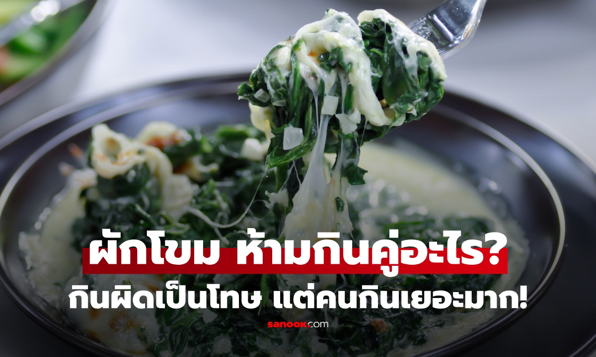 "ผักโขม" ห้ามกินคู่กับอะไร? ราชาผักเพิ่มพลัง ประโยชน์แน่น แต่กินผิดเป็นโทษไม่รู้ตัว!