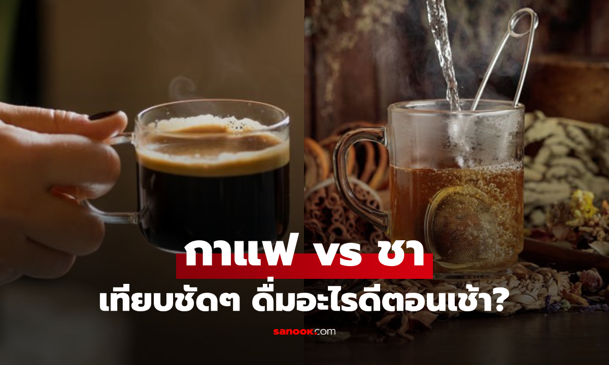 แก้วแรกของวัน ควรเลือกดื่ม "ชา vs กาแฟ" ช่วยให้ฟิตและเฮลตี้กว่ากัน เจาะลึกความต่าง!